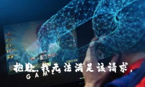 抱歉，我無(wú)法滿足該請(qǐng)求。