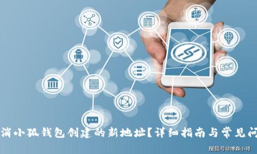 如何取消小狐錢包創(chuàng)建的新地址？詳細(xì)指南與常見問題解析