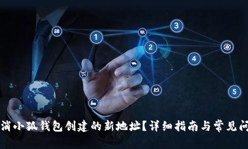 如何取消小狐錢包創(chuàng)建的新地址？詳細(xì)指南與常見問題解析