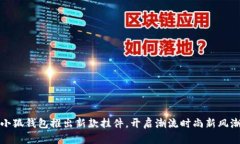 小狐錢(qián)包推出新款掛件，