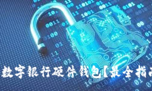 :
哪里購(gòu)買數(shù)字銀行硬件錢包？最全指南在這里！