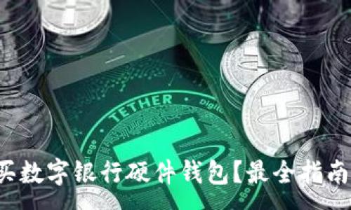 :
哪里購(gòu)買數(shù)字銀行硬件錢包？最全指南在這里！