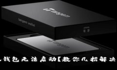 小狐錢包無(wú)法啟動(dòng)？教你