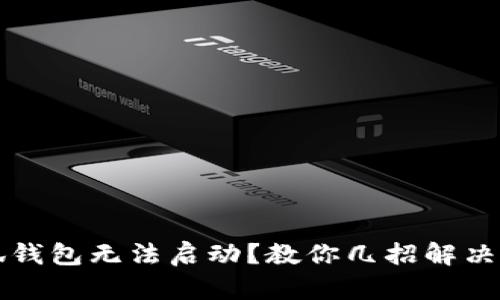 小狐錢包無法啟動(dòng)？教你幾招解決方法
