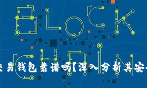 區(qū)塊鏈量化交易錢包靠譜嗎？深入分析其安全性與可靠性