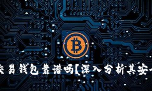 區(qū)塊鏈量化交易錢包靠譜嗎？深入分析其安全性與可靠性