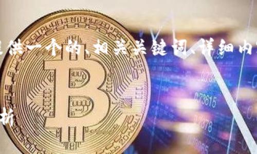 為了滿足您的需求，我將提供一個(gè)的、相關(guān)關(guān)鍵詞、詳細(xì)內(nèi)容以及對(duì)應(yīng)的問題和解答。


央行數(shù)字錢包進(jìn)程全面解析