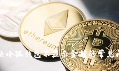 解決小狐錢包不顯示金額的常見(jiàn)問(wèn)題