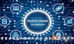 數(shù)字貨幣錢包大額提現(xiàn)指