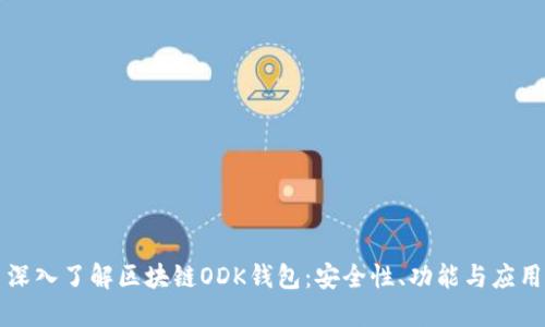 深入了解區(qū)塊鏈ODK錢包：安全性、功能與應(yīng)用