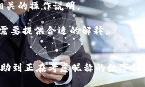 jiaoti數(shù)字錢包昵稱的創(chuàng)意與選擇/jiaoti
數(shù)字錢包, 昵稱, 創(chuàng)意/guanjianci

隨著數(shù)字經(jīng)濟(jì)的飛速發(fā)展，數(shù)字錢包已成為我們?nèi)粘Ｉ钪胁豢苫蛉钡囊徊糠帧o(wú)論是進(jìn)行在線購(gòu)物、轉(zhuǎn)賬、支付賬單，還是參與投資理財(cái)，數(shù)字錢包都在其中扮演著重要角色。在這樣的背景下，很多用戶在創(chuàng)建數(shù)字錢包賬戶時(shí)，都會(huì)面臨一個(gè)有趣而重要的決定：數(shù)字錢包的昵稱應(yīng)該怎么寫(xiě)？

一、為什么數(shù)字錢包需要昵稱？
數(shù)字錢包的昵稱與傳統(tǒng)銀行賬戶的名稱不同，力求個(gè)性化與創(chuàng)造性。首先，昵稱可以幫助用戶在眾多賬戶中快速識(shí)別自己的錢包。例如，若你擁有多個(gè)數(shù)字錢包，使用不同的昵稱可以減少混淆，尤其在進(jìn)行支付時(shí)。此外，個(gè)性化的昵稱也能夠讓用戶在社交轉(zhuǎn)賬時(shí)更加自信，不再是一個(gè)冷冰冰的賬戶名。

二、選擇數(shù)字錢包昵稱的原則
在選擇數(shù)字錢包昵稱時(shí)，可以遵循一些原則，以確保所選名稱既具個(gè)性，又便于識(shí)別。以下是一些建議：
strong1. ：/strong昵稱應(yīng)該簡(jiǎn)短，方便用戶在輸入時(shí)快速找到，避免復(fù)雜的字符組合。一個(gè)簡(jiǎn)單的昵稱能夠方便記憶，并降低輸入錯(cuò)誤的概率。
strong2. 個(gè)性化：/strong可以根據(jù)自己的興趣、愛(ài)好、生活經(jīng)歷等來(lái)選擇昵稱。例如，喜歡音樂(lè)的用戶可以選擇與音樂(lè)相關(guān)的字詞，增加親近感。
strong3. 避免使用真實(shí)信息：/strong雖然昵稱可以表達(dá)個(gè)性，但要避免使用個(gè)人的真實(shí)信息，如身份證號(hào)碼或生日等。這是為了保護(hù)隱私安全，防止不必要的風(fēng)險(xiǎn)。
strong4. 符合平臺(tái)規(guī)則：/strong每個(gè)數(shù)字錢包平臺(tái)的昵稱設(shè)置規(guī)則可能有所不同，用戶在選擇時(shí)需先了解所在平臺(tái)的昵稱設(shè)置規(guī)范，確保所選昵稱能夠被接受。

三、如何構(gòu)思數(shù)字錢包昵稱？
構(gòu)思一個(gè)有趣的數(shù)字錢包昵稱，可以從以下幾個(gè)方面入手：
strong1. 興趣與愛(ài)好：/strong考慮你的興趣和愛(ài)好。如果你喜歡某種食物，可以用它來(lái)作為昵稱的一部分，比如“甜蜜的草莓”。或者，如果你熱愛(ài)旅行，昵稱可以是“世界旅行者”。
strong2. 創(chuàng)造性組合：/strong嘗試將兩個(gè)或多個(gè)字詞組合成一個(gè)新昵稱。比如，將“星星”和“夢(mèng)想”結(jié)合成為“星夢(mèng)者”。這樣的組合不僅富有哲理性，還能引發(fā)人們的思考。
strong3. 使用俏皮的詞匯：/strong輕松幽默的昵稱往往更能吸引眼球，比如“錢袋子小可愛(ài)”或“付費(fèi)王子”。這樣的昵稱既能傳達(dá)出積極的情緒，也能讓人感受到個(gè)性。
strong4. 外語(yǔ)元素：/strong如果你精通外語(yǔ)，可以考慮在昵稱中加入外語(yǔ)元素，如“SavvyPay”或“FinanceGuru”。這樣的昵稱可以展現(xiàn)你的國(guó)際視野和專業(yè)性。

四、如何測(cè)試你的昵稱？
當(dāng)你選定了一些可能的昵稱后，可以進(jìn)行以下測(cè)試來(lái)確認(rèn)它的可行性：
strong1. 詢問(wèn)朋友：/strong可以將你的備選昵稱告訴朋友，并詢問(wèn)他們的看法。朋友的反饋可以幫助你確認(rèn)哪些昵稱更具吸引力。
strong2. 社交媒體投票：/strong如果你在社交媒體上有一定影響力，可以進(jìn)行投票，讓更多的人參與選擇。投票不僅能讓你得到更多的建議，也能增強(qiáng)昵稱的社會(huì)認(rèn)同感。
strong3. 實(shí)際使用：/strong在選擇了一個(gè)或幾個(gè)昵稱后，可以短時(shí)間內(nèi)進(jìn)行實(shí)際使用，看看自己對(duì)這個(gè)昵稱的感覺(jué)。如果依然喜歡，可以正式使用；若不喜歡，可以繼續(xù)調(diào)整。

常見(jiàn)問(wèn)題解答

1. 數(shù)字錢包昵稱有何規(guī)定？
在使用數(shù)字錢包時(shí)，昵稱對(duì)用戶的安全和方便性具有重要影響。不少平臺(tái)通常會(huì)對(duì)昵稱設(shè)置一些基本規(guī)范：
strong1. 字符限制：/strong許多數(shù)字錢包平臺(tái)對(duì)昵稱的字符數(shù)有明確的限制，一般是從3到20個(gè)字符不等。使用的字符類型也通常有限制，例如，只能使用字母、數(shù)字、下劃線等非特殊字符，避免使用空格或標(biāo)點(diǎn)符號(hào)。
strong2. 重復(fù)限制：/strong為了確保用戶之間不會(huì)混淆，很多平臺(tái)會(huì)限制昵稱的重復(fù)使用。例如，已經(jīng)被其它用戶使用的昵稱將無(wú)法再次被登記。
strong3. 不得包含侵權(quán)內(nèi)容：/strong使用某些商標(biāo)、品牌名或惡意內(nèi)容的昵稱都是禁忌，這不僅違反平臺(tái)規(guī)定，也可能涉及法律責(zé)任。因此，用戶在選擇昵稱時(shí)，務(wù)必避免這些內(nèi)容。

2. 如果我選的昵稱被占用，該怎么辦？
遇到這種情況，首先要冷靜應(yīng)對(duì)。以下是應(yīng)對(duì)措施：
strong1. 變化原則：/strong如果你喜歡的昵稱已經(jīng)被占用，可以嘗試在原昵稱上做一些變化，比如加上下劃線或數(shù)字，使其獨(dú)一無(wú)二。
strong2. 創(chuàng)造新組合：/strong結(jié)合你選擇的昵稱的主題，想想是否能夠創(chuàng)造出其他富有個(gè)性的組合。
strong3. 考慮短語(yǔ)：/strong將昵稱擴(kuò)展為較長(zhǎng)的短語(yǔ)，使其更具辨識(shí)度，類似于“快樂(lè)的支付小能手”。
總之，選取昵稱時(shí)可以多加考慮，多問(wèn)問(wèn)周圍的朋友，發(fā)掘出更多靈感，這樣能更有效避免與他人重復(fù)。

3. 數(shù)字錢包昵稱在安全性上的意義是什么？
選擇一個(gè)安全的數(shù)字錢包昵稱不僅關(guān)乎個(gè)人形象，也直接影響到賬號(hào)的安全性。以下是幾個(gè)方面的探討：
strong1. 防止/減少釣魚(yú)詐騙：/strong使用過(guò)于復(fù)雜或容易被他人猜測(cè)的昵稱，可能讓你成為網(wǎng)絡(luò)詐騙的目標(biāo)。選擇一個(gè)獨(dú)特且但不包含個(gè)人信息的昵稱，可以降低被詐騙攻擊的風(fēng)險(xiǎn)。
strong2. 保護(hù)個(gè)人隱私：/strong好的昵稱能夠保護(hù)用戶的真實(shí)身份，避免被他人輕易識(shí)別。這對(duì)于那些經(jīng)常在線交易的用戶尤為重要，昵稱本質(zhì)上也是一種個(gè)人防護(hù)措施。
strong3. 增強(qiáng)賬戶安全性：/strong雖然昵稱本身在賬戶安全性上并沒(méi)有直接的影響，但是選擇一個(gè)個(gè)性化的昵稱能夠間接影響用戶對(duì)自己賬戶的關(guān)注度。用戶越來(lái)越不僅僅是將賬號(hào)視為虛擬存在，個(gè)性化的昵稱能夠鼓勵(lì)用戶更加留意與管理自己的錢包賬戶。

4. 數(shù)字錢包昵稱是否可以更改？
是否可以更改數(shù)字錢包昵稱，通常取決于所使用的數(shù)字錢包平臺(tái)，大多數(shù)情況下，用戶的昵稱是可以更改的。然而，在更改昵稱的操作上還是有一些注意事項(xiàng)：
strong1. 更改頻率限制：/strong許多平臺(tái)會(huì)對(duì)昵稱更改的頻率設(shè)置限制，用戶在一定時(shí)間內(nèi)可能只能更改一次或多次，要仔細(xì)閱讀相關(guān)的操作說(shuō)明。
strong2. 申報(bào)時(shí)間限制：/strong有些平臺(tái)會(huì)提前設(shè)定昵稱更改的時(shí)限，如果用戶在這個(gè)時(shí)間窗口外就不能再進(jìn)行修改。
strong3. 可能的提交審核：/strong某些平臺(tái)為了確保更改行為的真實(shí)性，可能要求用戶提供改變昵稱的理由并提交審核。這時(shí)，用戶需要提供合適的解釋。
總之，用戶在選擇和更改數(shù)字錢包昵稱時(shí)，應(yīng)積極了解各個(gè)平臺(tái)的相關(guān)規(guī)則，確保自己的權(quán)益不受損害，從而安全順利地進(jìn)行日常交易。

通過(guò)以上內(nèi)容，我們了解了數(shù)字錢包昵稱的重要性、選擇原則、構(gòu)思方法等內(nèi)容，以及大家在選取時(shí)可能遇到的問(wèn)題。希望這些信息能幫助到正在考慮昵稱的數(shù)字錢包用戶，選擇出適合他們個(gè)性與需求的昵稱。