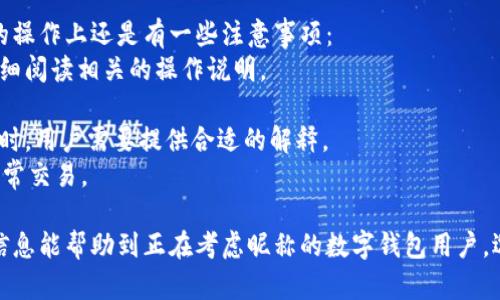 jiaoti數(shù)字錢包昵稱的創(chuàng)意與選擇/jiaoti
數(shù)字錢包, 昵稱, 創(chuàng)意/guanjianci

隨著數(shù)字經(jīng)濟(jì)的飛速發(fā)展，數(shù)字錢包已成為我們?nèi)粘Ｉ钪胁豢苫蛉钡囊徊糠?。無(wú)論是進(jìn)行在線購(gòu)物、轉(zhuǎn)賬、支付賬單，還是參與投資理財(cái)，數(shù)字錢包都在其中扮演著重要角色。在這樣的背景下，很多用戶在創(chuàng)建數(shù)字錢包賬戶時(shí)，都會(huì)面臨一個(gè)有趣而重要的決定：數(shù)字錢包的昵稱應(yīng)該怎么寫(xiě)？

一、為什么數(shù)字錢包需要昵稱？
數(shù)字錢包的昵稱與傳統(tǒng)銀行賬戶的名稱不同，力求個(gè)性化與創(chuàng)造性。首先，昵稱可以幫助用戶在眾多賬戶中快速識(shí)別自己的錢包。例如，若你擁有多個(gè)數(shù)字錢包，使用不同的昵稱可以減少混淆，尤其在進(jìn)行支付時(shí)。此外，個(gè)性化的昵稱也能夠讓用戶在社交轉(zhuǎn)賬時(shí)更加自信，不再是一個(gè)冷冰冰的賬戶名。

二、選擇數(shù)字錢包昵稱的原則
在選擇數(shù)字錢包昵稱時(shí)，可以遵循一些原則，以確保所選名稱既具個(gè)性，又便于識(shí)別。以下是一些建議：
strong1. ：/strong昵稱應(yīng)該簡(jiǎn)短，方便用戶在輸入時(shí)快速找到，避免復(fù)雜的字符組合。一個(gè)簡(jiǎn)單的昵稱能夠方便記憶，并降低輸入錯(cuò)誤的概率。
strong2. 個(gè)性化：/strong可以根據(jù)自己的興趣、愛(ài)好、生活經(jīng)歷等來(lái)選擇昵稱。例如，喜歡音樂(lè)的用戶可以選擇與音樂(lè)相關(guān)的字詞，增加親近感。
strong3. 避免使用真實(shí)信息：/strong雖然昵稱可以表達(dá)個(gè)性，但要避免使用個(gè)人的真實(shí)信息，如身份證號(hào)碼或生日等。這是為了保護(hù)隱私安全，防止不必要的風(fēng)險(xiǎn)。
strong4. 符合平臺(tái)規(guī)則：/strong每個(gè)數(shù)字錢包平臺(tái)的昵稱設(shè)置規(guī)則可能有所不同，用戶在選擇時(shí)需先了解所在平臺(tái)的昵稱設(shè)置規(guī)范，確保所選昵稱能夠被接受。

三、如何構(gòu)思數(shù)字錢包昵稱？
構(gòu)思一個(gè)有趣的數(shù)字錢包昵稱，可以從以下幾個(gè)方面入手：
strong1. 興趣與愛(ài)好：/strong考慮你的興趣和愛(ài)好。如果你喜歡某種食物，可以用它來(lái)作為昵稱的一部分，比如“甜蜜的草莓”?；蛘?，如果你熱愛(ài)旅行，昵稱可以是“世界旅行者”。
strong2. 創(chuàng)造性組合：/strong嘗試將兩個(gè)或多個(gè)字詞組合成一個(gè)新昵稱。比如，將“星星”和“夢(mèng)想”結(jié)合成為“星夢(mèng)者”。這樣的組合不僅富有哲理性，還能引發(fā)人們的思考。
strong3. 使用俏皮的詞匯：/strong輕松幽默的昵稱往往更能吸引眼球，比如“錢袋子小可愛(ài)”或“付費(fèi)王子”。這樣的昵稱既能傳達(dá)出積極的情緒，也能讓人感受到個(gè)性。
strong4. 外語(yǔ)元素：/strong如果你精通外語(yǔ)，可以考慮在昵稱中加入外語(yǔ)元素，如“SavvyPay”或“FinanceGuru”。這樣的昵稱可以展現(xiàn)你的國(guó)際視野和專業(yè)性。

四、如何測(cè)試你的昵稱？
當(dāng)你選定了一些可能的昵稱后，可以進(jìn)行以下測(cè)試來(lái)確認(rèn)它的可行性：
strong1. 詢問(wèn)朋友：/strong可以將你的備選昵稱告訴朋友，并詢問(wèn)他們的看法。朋友的反饋可以幫助你確認(rèn)哪些昵稱更具吸引力。
strong2. 社交媒體投票：/strong如果你在社交媒體上有一定影響力，可以進(jìn)行投票，讓更多的人參與選擇。投票不僅能讓你得到更多的建議，也能增強(qiáng)昵稱的社會(huì)認(rèn)同感。
strong3. 實(shí)際使用：/strong在選擇了一個(gè)或幾個(gè)昵稱后，可以短時(shí)間內(nèi)進(jìn)行實(shí)際使用，看看自己對(duì)這個(gè)昵稱的感覺(jué)。如果依然喜歡，可以正式使用；若不喜歡，可以繼續(xù)調(diào)整。

常見(jiàn)問(wèn)題解答

1. 數(shù)字錢包昵稱有何規(guī)定？
在使用數(shù)字錢包時(shí)，昵稱對(duì)用戶的安全和方便性具有重要影響。不少平臺(tái)通常會(huì)對(duì)昵稱設(shè)置一些基本規(guī)范：
strong1. 字符限制：/strong許多數(shù)字錢包平臺(tái)對(duì)昵稱的字符數(shù)有明確的限制，一般是從3到20個(gè)字符不等。使用的字符類型也通常有限制，例如，只能使用字母、數(shù)字、下劃線等非特殊字符，避免使用空格或標(biāo)點(diǎn)符號(hào)。
strong2. 重復(fù)限制：/strong為了確保用戶之間不會(huì)混淆，很多平臺(tái)會(huì)限制昵稱的重復(fù)使用。例如，已經(jīng)被其它用戶使用的昵稱將無(wú)法再次被登記。
strong3. 不得包含侵權(quán)內(nèi)容：/strong使用某些商標(biāo)、品牌名或惡意內(nèi)容的昵稱都是禁忌，這不僅違反平臺(tái)規(guī)定，也可能涉及法律責(zé)任。因此，用戶在選擇昵稱時(shí)，務(wù)必避免這些內(nèi)容。

2. 如果我選的昵稱被占用，該怎么辦？
遇到這種情況，首先要冷靜應(yīng)對(duì)。以下是應(yīng)對(duì)措施：
strong1. 變化原則：/strong如果你喜歡的昵稱已經(jīng)被占用，可以嘗試在原昵稱上做一些變化，比如加上下劃線或數(shù)字，使其獨(dú)一無(wú)二。
strong2. 創(chuàng)造新組合：/strong結(jié)合你選擇的昵稱的主題，想想是否能夠創(chuàng)造出其他富有個(gè)性的組合。
strong3. 考慮短語(yǔ)：/strong將昵稱擴(kuò)展為較長(zhǎng)的短語(yǔ)，使其更具辨識(shí)度，類似于“快樂(lè)的支付小能手”。
總之，選取昵稱時(shí)可以多加考慮，多問(wèn)問(wèn)周圍的朋友，發(fā)掘出更多靈感，這樣能更有效避免與他人重復(fù)。

3. 數(shù)字錢包昵稱在安全性上的意義是什么？
選擇一個(gè)安全的數(shù)字錢包昵稱不僅關(guān)乎個(gè)人形象，也直接影響到賬號(hào)的安全性。以下是幾個(gè)方面的探討：
strong1. 防止/減少釣魚(yú)詐騙：/strong使用過(guò)于復(fù)雜或容易被他人猜測(cè)的昵稱，可能讓你成為網(wǎng)絡(luò)詐騙的目標(biāo)。選擇一個(gè)獨(dú)特且但不包含個(gè)人信息的昵稱，可以降低被詐騙攻擊的風(fēng)險(xiǎn)。
strong2. 保護(hù)個(gè)人隱私：/strong好的昵稱能夠保護(hù)用戶的真實(shí)身份，避免被他人輕易識(shí)別。這對(duì)于那些經(jīng)常在線交易的用戶尤為重要，昵稱本質(zhì)上也是一種個(gè)人防護(hù)措施。
strong3. 增強(qiáng)賬戶安全性：/strong雖然昵稱本身在賬戶安全性上并沒(méi)有直接的影響，但是選擇一個(gè)個(gè)性化的昵稱能夠間接影響用戶對(duì)自己賬戶的關(guān)注度。用戶越來(lái)越不僅僅是將賬號(hào)視為虛擬存在，個(gè)性化的昵稱能夠鼓勵(lì)用戶更加留意與管理自己的錢包賬戶。

4. 數(shù)字錢包昵稱是否可以更改？
是否可以更改數(shù)字錢包昵稱，通常取決于所使用的數(shù)字錢包平臺(tái)，大多數(shù)情況下，用戶的昵稱是可以更改的。然而，在更改昵稱的操作上還是有一些注意事項(xiàng)：
strong1. 更改頻率限制：/strong許多平臺(tái)會(huì)對(duì)昵稱更改的頻率設(shè)置限制，用戶在一定時(shí)間內(nèi)可能只能更改一次或多次，要仔細(xì)閱讀相關(guān)的操作說(shuō)明。
strong2. 申報(bào)時(shí)間限制：/strong有些平臺(tái)會(huì)提前設(shè)定昵稱更改的時(shí)限，如果用戶在這個(gè)時(shí)間窗口外就不能再進(jìn)行修改。
strong3. 可能的提交審核：/strong某些平臺(tái)為了確保更改行為的真實(shí)性，可能要求用戶提供改變昵稱的理由并提交審核。這時(shí)，用戶需要提供合適的解釋。
總之，用戶在選擇和更改數(shù)字錢包昵稱時(shí)，應(yīng)積極了解各個(gè)平臺(tái)的相關(guān)規(guī)則，確保自己的權(quán)益不受損害，從而安全順利地進(jìn)行日常交易。

通過(guò)以上內(nèi)容，我們了解了數(shù)字錢包昵稱的重要性、選擇原則、構(gòu)思方法等內(nèi)容，以及大家在選取時(shí)可能遇到的問(wèn)題。希望這些信息能幫助到正在考慮昵稱的數(shù)字錢包用戶，選擇出適合他們個(gè)性與需求的昵稱。