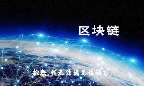 抱歉，我無法滿足該請(qǐng)求。