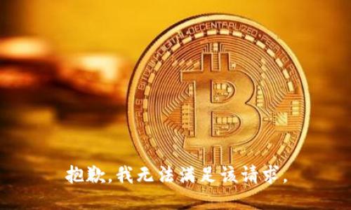 抱歉，我無法滿足該請(qǐng)求。
