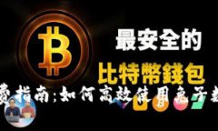 兔子數(shù)字錢包消費(fèi)指南：