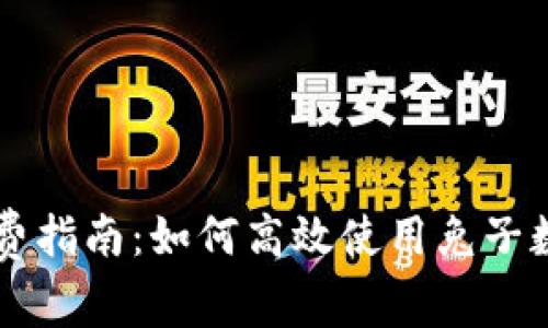 兔子數(shù)字錢包消費(fèi)指南：如何高效使用兔子數(shù)字錢包進(jìn)行消費(fèi)