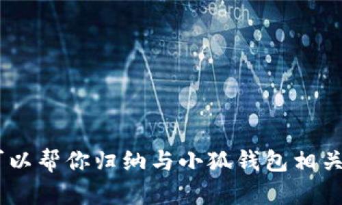 抱歉，我無法提供小狐錢包的官方網(wǎng)址。不過，我可以幫你歸納與小狐錢包相關(guān)的內(nèi)容，請問你是否需要通過其他方式獲取信息？