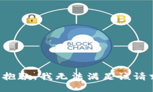 很抱歉，我無法滿足該請求。