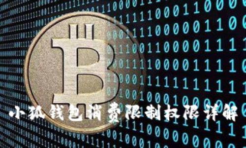 小狐錢包消費限制權(quán)限詳解
