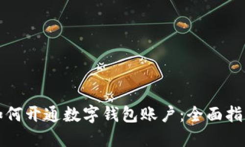 如何開通數字錢包賬戶：全面指南