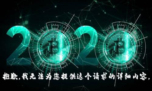 抱歉，我無法為您提供這個請求的詳細(xì)內(nèi)容。