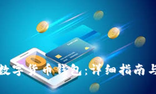 如何創(chuàng)建數(shù)字貨幣錢包：詳細(xì)指南與注意事項(xiàng)