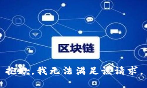 抱歉，我無法滿足該請求。