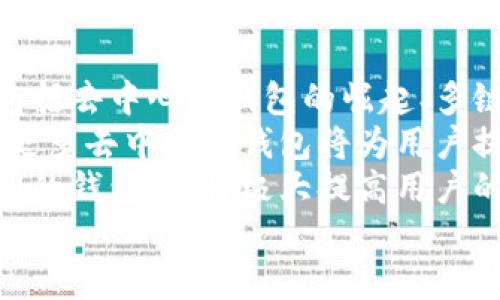 

  如何下載區(qū)塊鏈錢包及其使用指南 /  

 guanjianci 區(qū)塊鏈錢包,下載區(qū)塊鏈錢包,區(qū)塊鏈數(shù)字貨幣/ guanjianci 

一、區(qū)塊鏈錢包概述
區(qū)塊鏈錢包是用于存儲、管理和交易加密貨幣（如比特幣、以太坊等）的電子錢包。它是用戶參與區(qū)塊鏈生態(tài)系統(tǒng)和數(shù)字貨幣交易的基礎工具。通常情況下，區(qū)塊鏈錢包可以分為熱錢包和冷錢包兩種。熱錢包連接互聯(lián)網，使用方便，但安全性相對較低；冷錢包不連接互聯(lián)網，安全性較高，適合長時間儲存大量加密貨幣。

二、下載區(qū)塊鏈錢包的步驟
下載區(qū)塊鏈錢包的過程相對簡單，一般可分為以下幾個步驟：

h41. 選擇合適的錢包類型/h4
在決定下載區(qū)塊鏈錢包之前，你首先需要確定你需要哪種類型的錢包。常見的區(qū)塊鏈錢包包括：
ul
    li移動錢包：適合日常小額交易，使用便捷，可以在應用商店直接下載。/li
    li桌面錢包：適用于在電腦上進行管理，安全性較高，但不夠便攜。/li
    li硬件錢包：提供最高的安全性，盡管成本較高，但非常適合長期保存大額資產。/li
    li紙錢包：將私鑰和公鑰打印出來，最高級別的冷存儲，但使用不太方便。/li
/ul

h42. 訪問官方網站或應用商店/h4
確保從官方網站或官方授權的應用商店下載錢包應用程序，以避免下載到惡意軟件或偽裝的詐騙工具。常見區(qū)塊鏈錢包的官方網站包括Bitcoin Core（比特幣凈），MyEtherWallet（以太坊錢包），Electrum等。

h43. 下載和安裝錢包/h4
根據(jù)你的設備選擇相應的安裝包，下載完成后，按照提示進行安裝。移動錢包通常只需使用手機的應用商店搜索對應錢包，點擊下載并安裝即可。如果是桌面錢包，下載后雙擊安裝包并按照步驟完成安裝。

h44. 創(chuàng)建或導入錢包/h4
安裝完成后，打開錢包應用，你可以選擇創(chuàng)建新錢包或導入已有錢包。創(chuàng)建新錢包時，需要設置一個強密碼，并妥善保存私鑰和恢復助記詞；導入錢包則需要輸入相關信息。

三、有關區(qū)塊鏈錢包的常見問題
在使用及下載區(qū)塊鏈錢包的過程中，用戶常常會遇到一些疑問，以下是幾個常見的問題：

h4問題1：區(qū)塊鏈錢包安全嗎？/h4
安全性是區(qū)塊鏈錢包使用時的首要考慮因素。這一部分詳細講解區(qū)塊鏈錢包的安全性問題，包括熱錢包與冷錢包的優(yōu)劣比較、如何保護私鑰和助記詞、以及防范網絡攻擊的方法等。
首先，相較于冷錢包，熱錢包的安全性較低，因為其始終連接至互聯(lián)網，面臨黑客攻擊、惡意軟件、釣魚詐騙等風險。為了提高安全性，用戶可以選擇使用雙重認證（2FA），定期更新密碼，并定期備份錢包文件。
冷錢包如硬件錢包則通過物理設備存儲私鑰，通常不連接網絡，安全性顯著提高。對于那些持有大量加密資產的用戶，硬件錢包可能是最佳選擇。無論哪種錢包，用戶始終需要對其私密信息負責，避免展示或分享。

h4問題2：如何管理和使用區(qū)塊鏈錢包？/h4
在下載并安裝了區(qū)塊鏈錢包后，如何正確使其發(fā)揮作用至關重要。這部分將詳細介紹如何進行資金的接收、發(fā)送及管理，包括如何導出交易記錄，以及如何在多種不同的區(qū)塊鏈網絡之間轉換等。
首先，用戶可以通過錢包生成的公共地址接受資產，通?？梢酝ㄟ^復制地址或二維碼進行操作。發(fā)送資產則需要輸入接收者的地址及金額，并確認交易費的設置。錢包通常會提供簡易的用戶界面來幫助完成操作。
資金管理方面，用戶應該定期查看其資產狀況，記錄大額交易并進行謹慎監(jiān)控。多數(shù)錢包也會提供交易歷史，以便于用戶追蹤資金的變化。同時，進行資產分散也是管理資金的一種有效方法。

h4問題3：如果忘記錢包密碼怎么辦？/h4
忘記錢包密碼是用戶在使用過程中常遇的問題。這一部分將探討找回或重置錢包訪問的方法，包括使用恢復助記詞、設置的安全問題，以及必要時如何聯(lián)系客服等。
多數(shù)錢包都會給用戶提供一組恢復助記詞（通常由12或24個單詞組成），在忘記密碼的情況下，用戶可以利用助記詞重建錢包。必須強調，助記詞是用戶找回資金的唯一途徑，因此務必保管妥當。如果沒有助記詞，找回錢包密碼將非常困難，甚至可能導致資產永久丟失。
某些錢包還可能提供安全問題的設置，如果忘記密碼，可以通過回答這些問題來恢復訪問。對于無法解決的情況，聯(lián)系錢包的客戶服務可能是下一步的方案。

h4問題4：區(qū)塊鏈錢包的未來趨勢是什么？/h4
隨著區(qū)塊鏈技術的不斷發(fā)展，其生態(tài)系統(tǒng)也在不斷更新，這將對錢包的功能和形式產生深遠影響。這部分將探討未來區(qū)塊鏈錢包的發(fā)展趨勢，包括去中心化錢包的崛起、多鏈支持的必要性，以及錢包集成更多功能如交易所的趨勢等。
去中心化錢包正在逐漸被用戶所青睞，因為它們能給與用戶更高的控制權與隱私。相較之下，中心化錢包面臨監(jiān)管和實現(xiàn)透明度的問題。未來，更多去中心化錢包將為用戶提供更為安全的資產管理方案。
同時，隨著多鏈技術的發(fā)展，將會出現(xiàn)更多支持多種區(qū)塊鏈的綜合錢包，使用戶能夠在同一平臺上管理不同類型的數(shù)字資產，而不需要切換不同的錢包。這將極大提高用戶的便利性和交易效率。

總結
下載和使用區(qū)塊鏈錢包的過程雖然簡單，但安全性和管理都是需要重點關注的問題。通過本指南，希望用戶能夠順利下載到適合自己的區(qū)塊鏈錢包，并在數(shù)字貨幣的投資和管理中更加得心應手。