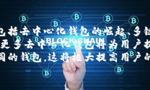 

  如何下載區(qū)塊鏈錢包及其使用指南 /  

 guanjianci 區(qū)塊鏈錢包,下載區(qū)塊鏈錢包,區(qū)塊鏈數(shù)字貨幣/ guanjianci 

一、區(qū)塊鏈錢包概述
區(qū)塊鏈錢包是用于存儲、管理和交易加密貨幣（如比特幣、以太坊等）的電子錢包。它是用戶參與區(qū)塊鏈生態(tài)系統(tǒng)和數(shù)字貨幣交易的基礎工具。通常情況下，區(qū)塊鏈錢包可以分為熱錢包和冷錢包兩種。熱錢包連接互聯(lián)網，使用方便，但安全性相對較低；冷錢包不連接互聯(lián)網，安全性較高，適合長時間儲存大量加密貨幣。

二、下載區(qū)塊鏈錢包的步驟
下載區(qū)塊鏈錢包的過程相對簡單，一般可分為以下幾個步驟：

h41. 選擇合適的錢包類型/h4
在決定下載區(qū)塊鏈錢包之前，你首先需要確定你需要哪種類型的錢包。常見的區(qū)塊鏈錢包包括：
ul
    li移動錢包：適合日常小額交易，使用便捷，可以在應用商店直接下載。/li
    li桌面錢包：適用于在電腦上進行管理，安全性較高，但不夠便攜。/li
    li硬件錢包：提供最高的安全性，盡管成本較高，但非常適合長期保存大額資產。/li
    li紙錢包：將私鑰和公鑰打印出來，最高級別的冷存儲，但使用不太方便。/li
/ul

h42. 訪問官方網站或應用商店/h4
確保從官方網站或官方授權的應用商店下載錢包應用程序，以避免下載到惡意軟件或偽裝的詐騙工具。常見區(qū)塊鏈錢包的官方網站包括Bitcoin Core（比特幣凈），MyEtherWallet（以太坊錢包），Electrum等。

h43. 下載和安裝錢包/h4
根據(jù)你的設備選擇相應的安裝包，下載完成后，按照提示進行安裝。移動錢包通常只需使用手機的應用商店搜索對應錢包，點擊下載并安裝即可。如果是桌面錢包，下載后雙擊安裝包并按照步驟完成安裝。

h44. 創(chuàng)建或導入錢包/h4
安裝完成后，打開錢包應用，你可以選擇創(chuàng)建新錢包或導入已有錢包。創(chuàng)建新錢包時，需要設置一個強密碼，并妥善保存私鑰和恢復助記詞；導入錢包則需要輸入相關信息。

三、有關區(qū)塊鏈錢包的常見問題
在使用及下載區(qū)塊鏈錢包的過程中，用戶常常會遇到一些疑問，以下是幾個常見的問題：

h4問題1：區(qū)塊鏈錢包安全嗎？/h4
安全性是區(qū)塊鏈錢包使用時的首要考慮因素。這一部分詳細講解區(qū)塊鏈錢包的安全性問題，包括熱錢包與冷錢包的優(yōu)劣比較、如何保護私鑰和助記詞、以及防范網絡攻擊的方法等。
首先，相較于冷錢包，熱錢包的安全性較低，因為其始終連接至互聯(lián)網，面臨黑客攻擊、惡意軟件、釣魚詐騙等風險。為了提高安全性，用戶可以選擇使用雙重認證（2FA），定期更新密碼，并定期備份錢包文件。
冷錢包如硬件錢包則通過物理設備存儲私鑰，通常不連接網絡，安全性顯著提高。對于那些持有大量加密資產的用戶，硬件錢包可能是最佳選擇。無論哪種錢包，用戶始終需要對其私密信息負責，避免展示或分享。

h4問題2：如何管理和使用區(qū)塊鏈錢包？/h4
在下載并安裝了區(qū)塊鏈錢包后，如何正確使其發(fā)揮作用至關重要。這部分將詳細介紹如何進行資金的接收、發(fā)送及管理，包括如何導出交易記錄，以及如何在多種不同的區(qū)塊鏈網絡之間轉換等。
首先，用戶可以通過錢包生成的公共地址接受資產，通常可以通過復制地址或二維碼進行操作。發(fā)送資產則需要輸入接收者的地址及金額，并確認交易費的設置。錢包通常會提供簡易的用戶界面來幫助完成操作。
資金管理方面，用戶應該定期查看其資產狀況，記錄大額交易并進行謹慎監(jiān)控。多數(shù)錢包也會提供交易歷史，以便于用戶追蹤資金的變化。同時，進行資產分散也是管理資金的一種有效方法。

h4問題3：如果忘記錢包密碼怎么辦？/h4
忘記錢包密碼是用戶在使用過程中常遇的問題。這一部分將探討找回或重置錢包訪問的方法，包括使用恢復助記詞、設置的安全問題，以及必要時如何聯(lián)系客服等。
多數(shù)錢包都會給用戶提供一組恢復助記詞（通常由12或24個單詞組成），在忘記密碼的情況下，用戶可以利用助記詞重建錢包。必須強調，助記詞是用戶找回資金的唯一途徑，因此務必保管妥當。如果沒有助記詞，找回錢包密碼將非常困難，甚至可能導致資產永久丟失。
某些錢包還可能提供安全問題的設置，如果忘記密碼，可以通過回答這些問題來恢復訪問。對于無法解決的情況，聯(lián)系錢包的客戶服務可能是下一步的方案。

h4問題4：區(qū)塊鏈錢包的未來趨勢是什么？/h4
隨著區(qū)塊鏈技術的不斷發(fā)展，其生態(tài)系統(tǒng)也在不斷更新，這將對錢包的功能和形式產生深遠影響。這部分將探討未來區(qū)塊鏈錢包的發(fā)展趨勢，包括去中心化錢包的崛起、多鏈支持的必要性，以及錢包集成更多功能如交易所的趨勢等。
去中心化錢包正在逐漸被用戶所青睞，因為它們能給與用戶更高的控制權與隱私。相較之下，中心化錢包面臨監(jiān)管和實現(xiàn)透明度的問題。未來，更多去中心化錢包將為用戶提供更為安全的資產管理方案。
同時，隨著多鏈技術的發(fā)展，將會出現(xiàn)更多支持多種區(qū)塊鏈的綜合錢包，使用戶能夠在同一平臺上管理不同類型的數(shù)字資產，而不需要切換不同的錢包。這將極大提高用戶的便利性和交易效率。

總結
下載和使用區(qū)塊鏈錢包的過程雖然簡單，但安全性和管理都是需要重點關注的問題。通過本指南，希望用戶能夠順利下載到適合自己的區(qū)塊鏈錢包，并在數(shù)字貨幣的投資和管理中更加得心應手。