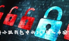 如何將小狐錢(qián)包中的SLP轉(zhuǎn)