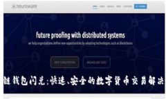 區(qū)塊鏈錢包閃兌：快速、