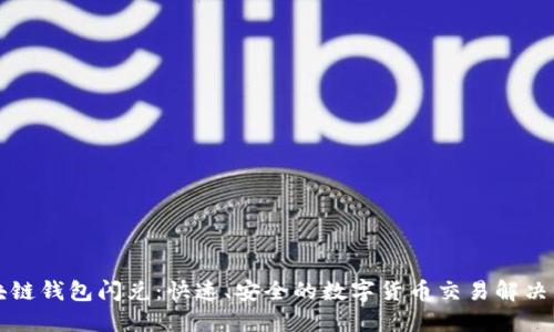 區(qū)塊鏈錢(qián)包閃兌：快速、安全的數(shù)字貨幣交易解決方案