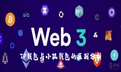 TP錢(qián)包與小狐錢(qián)包的區(qū)別分析
