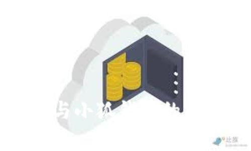 TP錢(qián)包與小狐錢(qián)包的區(qū)別分析