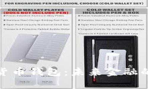 探索數(shù)字貨幣錢包：未來金融的核心工具