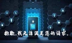 抱歉，我無法滿足您的請