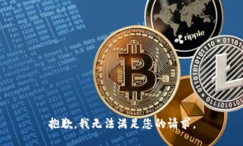 抱歉，我無(wú)法滿足您的請(qǐng)求。