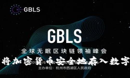 如何將加密貨幣安全地存入數(shù)字錢(qián)包