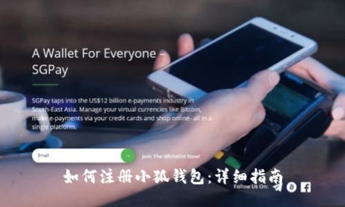 如何注冊(cè)小狐錢(qián)包：詳細(xì)指南
