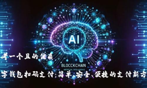 思考一個且的優(yōu)質(zhì)

數(shù)字錢包掃碼支付：簡單、安全、便捷的支付新方式