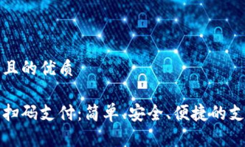 思考一個且的優(yōu)質(zhì)

數(shù)字錢包掃碼支付：簡單、安全、便捷的支付新方式