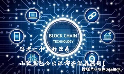 思考一個且的優(yōu)質

小狐錢包會出現(xiàn)哪些潛在問題？