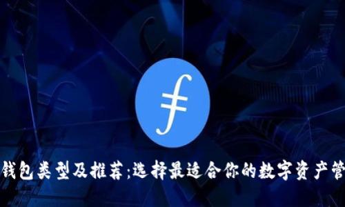 加密幣錢(qián)包類(lèi)型及推薦：選擇最適合你的數(shù)字資產(chǎn)管理工具