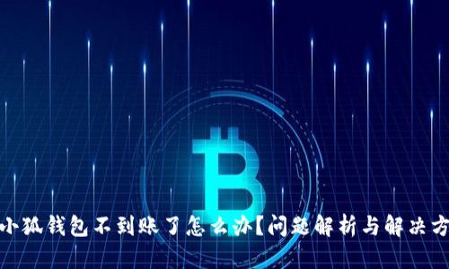 : 小狐錢包不到賬了怎么辦？問題解析與解決方案