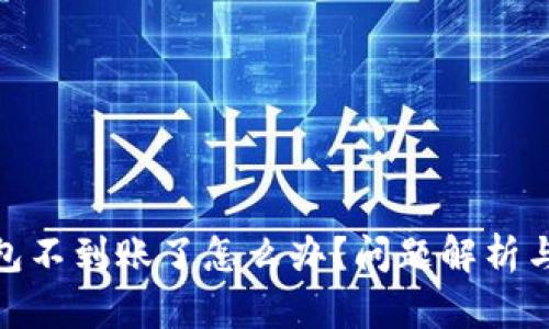: 小狐錢包不到賬了怎么辦？問題解析與解決方案
