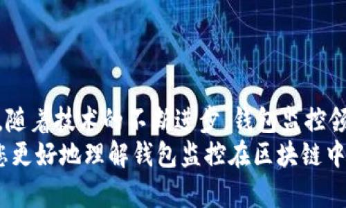 以下是您需要的內(nèi)容：

  
  區(qū)塊鏈如何觀察錢包：全方位解讀錢包監(jiān)控技術(shù)/  

關(guān)鍵詞：  
 guanjianci 區(qū)塊鏈, 錢包監(jiān)控, 加密貨幣/ guanjianci 

引言  
區(qū)塊鏈技術(shù)的興起為金融交易帶來了革命性的變化。幾乎所有使用區(qū)塊鏈技術(shù)的加密貨幣都依賴于數(shù)字錢包來存儲(chǔ)和管理用戶的資產(chǎn)。隨著區(qū)塊鏈的透明性和去中心化特性，觀察和監(jiān)控這些錢包的活動(dòng)變得越來越重要。  
在這篇文章中，我們將討論區(qū)塊鏈如何觀察錢包，并深入探討相關(guān)問題以幫助您進(jìn)一步理解這個(gè)話題。這些問題包括：什么是錢包監(jiān)控？錢包監(jiān)控的目的是什么？區(qū)塊鏈如何實(shí)現(xiàn)錢包監(jiān)控？以及如何使用錢包監(jiān)控工具？

什么是錢包監(jiān)控？  
錢包監(jiān)控是指通過對(duì)區(qū)塊鏈的交易信息進(jìn)行分析，觀察某個(gè)數(shù)字錢包的活動(dòng)。這種監(jiān)控可以是被動(dòng)的，例如只查看某個(gè)錢包的交易記錄，也可以是主動(dòng)的，涉及對(duì)特定事件的響應(yīng)。例如，當(dāng)某個(gè)錢包的余額發(fā)生變化時(shí)，監(jiān)控系統(tǒng)可以及時(shí)發(fā)送警報(bào)。  
錢包監(jiān)控通常需要使用專門的工具和技術(shù)，通過區(qū)塊鏈瀏覽器或API等方式獲取公開數(shù)據(jù)。這些數(shù)據(jù)包括錢包的地址、交易記錄、余額變化等信息，因?yàn)閰^(qū)塊鏈的設(shè)計(jì)使得這些信息是公開透明的。  
錢包監(jiān)控的范圍可以從普通用戶的個(gè)人錢包到機(jī)構(gòu)投資者、交易所以及其他大型團(tuán)體的專業(yè)錢包。無論是哪種情況，錢包監(jiān)控都為資產(chǎn)管理、風(fēng)險(xiǎn)控制、合規(guī)性檢查等提供了便利。

錢包監(jiān)控的目的是什么？  
錢包監(jiān)控的工作有多個(gè)目的，以下是幾個(gè)主要方面：  
strong1. 風(fēng)險(xiǎn)管理：/strong在加密貨幣市場(chǎng)中，投資者面臨各種風(fēng)險(xiǎn)，包括價(jià)格波動(dòng)、黑客攻擊和詐騙等。通過監(jiān)控錢包的活動(dòng)，用戶能夠及時(shí)識(shí)別異動(dòng)和潛在風(fēng)險(xiǎn)，從而采取相應(yīng)措施來保護(hù)自身資產(chǎn)。例如，當(dāng)某個(gè)錢包的活動(dòng)突然增加時(shí)，投資者可以主動(dòng)調(diào)查該錢包的來源和目的。  
strong2. 合規(guī)性檢查：/strong對(duì)于機(jī)構(gòu)投資者和交易所來說，遵守當(dāng)?shù)胤ㄒ?guī)是非常重要的。通過錢包監(jiān)控，可以確保資金的來源合法，避免與洗錢、恐怖融資等違法活動(dòng)有關(guān)的風(fēng)險(xiǎn)。一些監(jiān)管機(jī)構(gòu)要求金融機(jī)構(gòu)定期報(bào)告其監(jiān)控活動(dòng)的結(jié)果，以確保遵守合規(guī)要求。  
strong3. 市場(chǎng)分析：/strong對(duì)于專業(yè)交易者和分析師而言，錢包監(jiān)控可以用于市場(chǎng)趨勢(shì)分析。通過觀察大額交易錢包的活動(dòng)，可以洞察對(duì)市場(chǎng)的潛在影響。例如，當(dāng)一個(gè)大型投資者（鯨魚）突然轉(zhuǎn)移大量資產(chǎn)時(shí)，其他投資者可以據(jù)此預(yù)測(cè)市場(chǎng)走勢(shì)。  
strong4. 競(jìng)爭(zhēng)分析：/strong錢包監(jiān)控也可以用于了解競(jìng)爭(zhēng)對(duì)手的運(yùn)營(yíng)策略。通過分析競(jìng)爭(zhēng)對(duì)手錢包的活動(dòng)，企業(yè)可以獲取市場(chǎng)情報(bào)，制定更合理的商業(yè)策略。

區(qū)塊鏈如何實(shí)現(xiàn)錢包監(jiān)控？  
區(qū)塊鏈實(shí)現(xiàn)錢包監(jiān)控主要依賴以下幾個(gè)技術(shù)和工具：  
strong1. 區(qū)塊鏈瀏覽器：/strong區(qū)塊鏈瀏覽器是一種在線工具，允許用戶查看區(qū)塊鏈上的所有公開交易和地址。用戶可以輸入錢包地址，快速獲取該地址的交易歷史記錄和當(dāng)前余額。常見的區(qū)塊鏈瀏覽器有Etherscan（以太坊）、Blockchain.com（比特幣）等。  
strong2. API接口：/strong使用API可以自動(dòng)化查詢和獲取錢包信息。許多區(qū)塊鏈提供了API，允許開發(fā)人員通過編程的方式獲取特定錢包的詳細(xì)信息和交易數(shù)據(jù)。這種方式特別適合需要實(shí)時(shí)監(jiān)控的商業(yè)應(yīng)用。  
strong3. 數(shù)據(jù)分析工具：/strong市場(chǎng)上也有各種數(shù)據(jù)分析工具專為錢包監(jiān)控設(shè)計(jì)，例如Chainalysis、Elliptic等。這些專業(yè)工具能夠提供更深層次的數(shù)據(jù)分析功能，幫助用戶識(shí)別異?；顒?dòng)和趨勢(shì)。  
strong4. 通知系統(tǒng)：/strong許多錢包監(jiān)控服務(wù)提供通知功能，例如通過電子郵件或短信發(fā)送警報(bào)。當(dāng)監(jiān)控的錢包余額變化或發(fā)生特定交易時(shí)，用戶可以及時(shí)收到通知。  
通過這些技術(shù)和工具的結(jié)合，區(qū)塊鏈實(shí)現(xiàn)了高效的錢包監(jiān)控功能，大大增強(qiáng)了用戶的資產(chǎn)安全性。

如何使用錢包監(jiān)控工具？  
使用錢包監(jiān)控工具的步驟一般包括以下幾個(gè)方面：  
strong1. 選擇工具：/strong根據(jù)需求，可以選擇適合的監(jiān)控工具。對(duì)于個(gè)人用戶，簡(jiǎn)單的區(qū)塊鏈瀏覽器可能已足夠使用；而對(duì)于企業(yè)或投資機(jī)構(gòu)，可能需要選擇更強(qiáng)大的數(shù)據(jù)分析工具。  
strong2. 輸入錢包地址：/strong在監(jiān)控工具中輸入您想要觀察的錢包地址。幾乎所有的錢包監(jiān)控工具都支持這種基本操作，用戶只需在搜索框中輸入錢包地址即可查看相關(guān)信息。  
strong3. 設(shè)置監(jiān)控條件：/strong許多工具允許用戶設(shè)置特定的監(jiān)控條件，例如余額變化、特定交易等。根據(jù)自己的需求配置這些條件，可以提高監(jiān)控效率。  
strong4. 接受通知：/strong如果監(jiān)控工具支持通知功能，請(qǐng)確保您已開啟通知設(shè)置。這樣，一旦發(fā)生預(yù)設(shè)的監(jiān)控條件，您可以第一時(shí)間收到提醒。  
strong5. 定期分析：/strong使用錢包監(jiān)控工具不僅僅是查看錢包活動(dòng)。定期分析報(bào)告可以幫助您識(shí)別趨勢(shì)和潛在問題，為未來決策提供支持。

相關(guān)問題探討  
為了加深理解，我們將探討以下四個(gè)相關(guān)問題：  
ul  
  li錢包監(jiān)控的法律法規(guī)是什么？/li  
  li如何防止錢包被黑客攻擊？/li  
  li錢包監(jiān)控在DeFi（去中心化金融）中的應(yīng)用是什么？/li  
  li未來錢包監(jiān)控的技術(shù)趨勢(shì)有哪些？/li  
/ul

錢包監(jiān)控的法律法規(guī)是什么？  
錢包監(jiān)控領(lǐng)域的法律法規(guī)主要集中在數(shù)據(jù)隱私、反洗錢（AML）和消費(fèi)者保護(hù)等方面。不同國(guó)家和地區(qū)針對(duì)加密貨幣的法律框架各不相同，以下是幾個(gè)重要的法律法規(guī)：  
strong1. 數(shù)據(jù)隱私法：/strong許多國(guó)家已經(jīng)出臺(tái)了保護(hù)數(shù)據(jù)隱私的法律法規(guī)，例如歐盟的通用數(shù)據(jù)保護(hù)條例（GDPR）。這些法律規(guī)定了如何收集和處理用戶數(shù)據(jù)，確保在錢包監(jiān)控過程中遵循相應(yīng)的合規(guī)要求。  
strong2. 反洗錢法（AML）：/strong隨著加密貨幣的普及，全球范圍內(nèi)對(duì)AML法規(guī)的關(guān)注度也在上升。例如，美國(guó)金融犯罪執(zhí)法網(wǎng)絡(luò)（FinCEN）要求加密貨幣服務(wù)提供商遵守AML要求，并進(jìn)行客戶盡職調(diào)查（KYC）以防止資助恐怖主義和洗錢行為。錢包監(jiān)控在這一過程中發(fā)揮了關(guān)鍵作用，幫助機(jī)構(gòu)追蹤資金來源和用途。  
strong3. 證券法：/strong有些國(guó)家將某些加密資產(chǎn)視為證券，從而適用證券監(jiān)管法律。這就要求交易平臺(tái)和機(jī)構(gòu)在進(jìn)行錢包監(jiān)控時(shí)，遵循相關(guān)的證券法規(guī)，確保合規(guī)運(yùn)營(yíng)。  
strong4. 消費(fèi)者保護(hù)法：/strong用戶在使用加密貨幣錢包時(shí)，有權(quán)獲得透明的信息和公平的交易環(huán)境。錢包監(jiān)控可以作為一種保護(hù)手段，幫助發(fā)現(xiàn)欺詐行為并及時(shí)響應(yīng)，從而維護(hù)消費(fèi)者權(quán)益。  
總的來說，錢包監(jiān)控不僅對(duì)用戶至關(guān)重要，也對(duì)法律法規(guī)的遵循起到重要作用。將監(jiān)控活動(dòng)合法化、合規(guī)化，實(shí)現(xiàn)透明運(yùn)營(yíng)，有利于推動(dòng)整個(gè)市場(chǎng)的健康發(fā)展。

如何防止錢包被黑客攻擊？  
在加密貨幣市場(chǎng)中，錢包的安全性至關(guān)重要。以下是幾種防止錢包被黑客攻擊的策略：  
strong1. 使用冷存儲(chǔ)：/strong冷存儲(chǔ)是將加密資產(chǎn)存儲(chǔ)在離線環(huán)境中的一種方法，能夠有效防止黑客入侵。硬件錢包（如Ledger和Trezor）就是一種常見的冷存儲(chǔ)設(shè)備，用戶可以通過將私鑰保存在這些設(shè)備中，降低被黑客攻擊的風(fēng)險(xiǎn)。與此相對(duì)的熱錢包（連接互聯(lián)網(wǎng)的錢包）雖然使用方便，但更加容易受到網(wǎng)絡(luò)攻擊。  
strong2. 加強(qiáng)密碼管理：/strong選擇復(fù)雜且唯一的密碼來保護(hù)錢包，并定期更改密碼。使用密碼管理器可以方便地管理不同賬戶的密碼，同時(shí)避免使用同一個(gè)密碼來保護(hù)多個(gè)賬戶。密碼的安全性直接影響賬戶的安全。  
strong3. 啟用雙重身份驗(yàn)證（2FA）：/strong雙重身份驗(yàn)證步驟可以為用戶賬戶增加一層額外的安全防護(hù)。通過要求用戶在登錄時(shí)提供二次驗(yàn)證信息（如短信代碼或認(rèn)證應(yīng)用生成的代碼），可以顯著降低黑客獲取賬戶的概率。  
strong4. 安裝安全軟件：/strong及時(shí)安裝和更新防病毒軟件和防火墻可以有效保護(hù)您的設(shè)備不受到惡意軟件的攻擊。此外，定期檢查您的設(shè)備和網(wǎng)絡(luò)的安全設(shè)置，確保最佳防護(hù)。  
strong5. 監(jiān)控錢包活動(dòng)：/strong使用錢包監(jiān)控工具可以幫助用戶及時(shí)發(fā)現(xiàn)異?；顒?dòng)，例如未授權(quán)的交易。如果監(jiān)控條件設(shè)置合理，用戶可以第一時(shí)間察覺可能的安全風(fēng)險(xiǎn)，并采取響應(yīng)措施。  
總體而言，保護(hù)錢包安全需要用戶保持警惕并采取多重安全措施。在一個(gè)日益增長(zhǎng)的黑客攻擊環(huán)境中，投資者必須時(shí)刻關(guān)注錢包的安全性。

錢包監(jiān)控在DeFi（去中心化金融）中的應(yīng)用是什么？  
去中心化金融（DeFi）是利用區(qū)塊鏈技術(shù)創(chuàng)建的一種金融服務(wù)生態(tài)，錢包監(jiān)控在其中扮演著重要角色。以下是幾個(gè)關(guān)鍵的應(yīng)用：  
strong1. 風(fēng)險(xiǎn)管理：/strongDeFi協(xié)議通常涉及復(fù)雜的金融操作，如借貸、流動(dòng)性挖掘等。通過錢包監(jiān)控，用戶可以實(shí)時(shí)了解其在不同DeFi協(xié)議中的資產(chǎn)風(fēng)險(xiǎn)狀況。當(dāng)市場(chǎng)波動(dòng)較大時(shí)，監(jiān)控工具能夠及時(shí)提醒用戶采取措施，防止損失的擴(kuò)大。  
strong2. 合規(guī)性監(jiān)控：/strong在DeFi領(lǐng)域，合規(guī)性問題同樣重要。一些去中心化應(yīng)用（DApps）嘗試引入合規(guī)性機(jī)制，以確保交易的合法性。通過錢包監(jiān)控，開發(fā)者可以檢測(cè)是否存在潛在的洗錢或欺詐行為，以維護(hù)其平臺(tái)的合法性。  
strong3. 數(shù)據(jù)分析：/strongDeFi的快速發(fā)展使得需要更加深入的數(shù)據(jù)分析。當(dāng)用戶監(jiān)控自己的錢包活動(dòng)時(shí)，可以發(fā)現(xiàn)常規(guī)行為和異常行為。這種分析不僅對(duì)個(gè)人投資者有用，也可供項(xiàng)目方進(jìn)行市場(chǎng)研究和產(chǎn)品。  
strong4. 提高透明性：/strongDeFi的核心價(jià)值在于透明性，錢包監(jiān)控可以幫助用戶更好地了解其資金流向和使用情況。用戶可以追蹤合同的執(zhí)行，確保協(xié)議的透明性和安全性。通過監(jiān)控工具進(jìn)行審計(jì)，增加用戶對(duì)平臺(tái)的信任。  
因此，可以看出，錢包監(jiān)控在去中心化金融中不僅幫助用戶提高資產(chǎn)管理效率，還為整個(gè)生態(tài)系統(tǒng)的合規(guī)性和透明性提供支持。

未來錢包監(jiān)控的技術(shù)趨勢(shì)有哪些？  
隨著區(qū)塊鏈技術(shù)和加密貨幣的不斷發(fā)展，錢包監(jiān)控的技術(shù)趨勢(shì)也在演變。以下是幾個(gè)重要的技術(shù)趨勢(shì)：  
strong1. 人工智能（AI）與機(jī)器學(xué)習(xí)：/strong未來的錢包監(jiān)控將結(jié)合人工智能和機(jī)器學(xué)習(xí)技術(shù)，通過分析大量的數(shù)據(jù)，實(shí)現(xiàn)自動(dòng)化監(jiān)控。AI算法可以識(shí)別異常交易模式并自動(dòng)發(fā)出警報(bào)，提高監(jiān)控的效率和準(zhǔn)確性。  
strong2. 區(qū)塊鏈分析工具的標(biāo)準(zhǔn)化：/strong隨著市場(chǎng)對(duì)錢包監(jiān)控的需求不斷增長(zhǎng)，越來越多的分析工具將應(yīng)運(yùn)而生。未來可能會(huì)出現(xiàn)更為統(tǒng)一和標(biāo)準(zhǔn)化的數(shù)據(jù)格式和接口，使不同平臺(tái)之間的數(shù)據(jù)交換更加順暢，提升用戶體驗(yàn)。  
strong3. 增強(qiáng)的隱私保護(hù)：/strong盡管監(jiān)控有助于提高安全性，但用戶隱私也引起廣泛關(guān)注。未來的監(jiān)控工具將更多地考慮數(shù)據(jù)隱私保護(hù)，通過加密和去中心化存儲(chǔ)技術(shù)，確保用戶信息的安全與匿名。  
strong4. 集成化平臺(tái)：/strong未來的錢包監(jiān)控將可能與其他金融服務(wù)平臺(tái)（如交易所、借貸協(xié)議等）進(jìn)行更多的集成，使用戶能夠在一個(gè)平臺(tái)上管理其所有資產(chǎn)和監(jiān)控需求，實(shí)現(xiàn)一體化的資產(chǎn)管理解決方案。  
總體而言，錢包監(jiān)控技術(shù)將越來越先進(jìn)，它不僅能夠?yàn)橛脩籼峁└玫馁Y產(chǎn)保護(hù)，還能推動(dòng)整個(gè)加密貨幣市場(chǎng)的健康發(fā)展。

結(jié)語  
錢包監(jiān)控在區(qū)塊鏈和加密貨幣領(lǐng)域的重要性不言而喻。通過合理利用各種工具和技術(shù)，用戶可以有效監(jiān)控其錢包活動(dòng)，保護(hù)自身資產(chǎn)安全。同時(shí)，隨著技術(shù)的不斷進(jìn)步，錢包監(jiān)控領(lǐng)域也在不斷創(chuàng)新和發(fā)展，為用戶提供更安全、高效的服務(wù)。  
面對(duì)快速變化的市場(chǎng)環(huán)境和不斷增加的安全威脅，了解和掌握錢包監(jiān)控技術(shù)將變得越來越重要。希望這篇文章為您提供了有價(jià)值的見解，幫助您更好地理解錢包監(jiān)控在區(qū)塊鏈中的應(yīng)用及未來的發(fā)展趨勢(shì)。