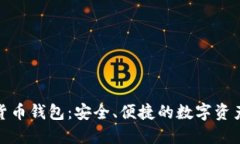 360數(shù)字貨幣錢包：安全、