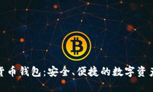 360數(shù)字貨幣錢包：安全、便捷的數(shù)字資產(chǎn)管理平臺(tái)