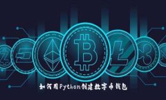 如何用Python創(chuàng)建數字幣錢