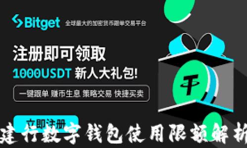 
建行數(shù)字錢包使用限額解析